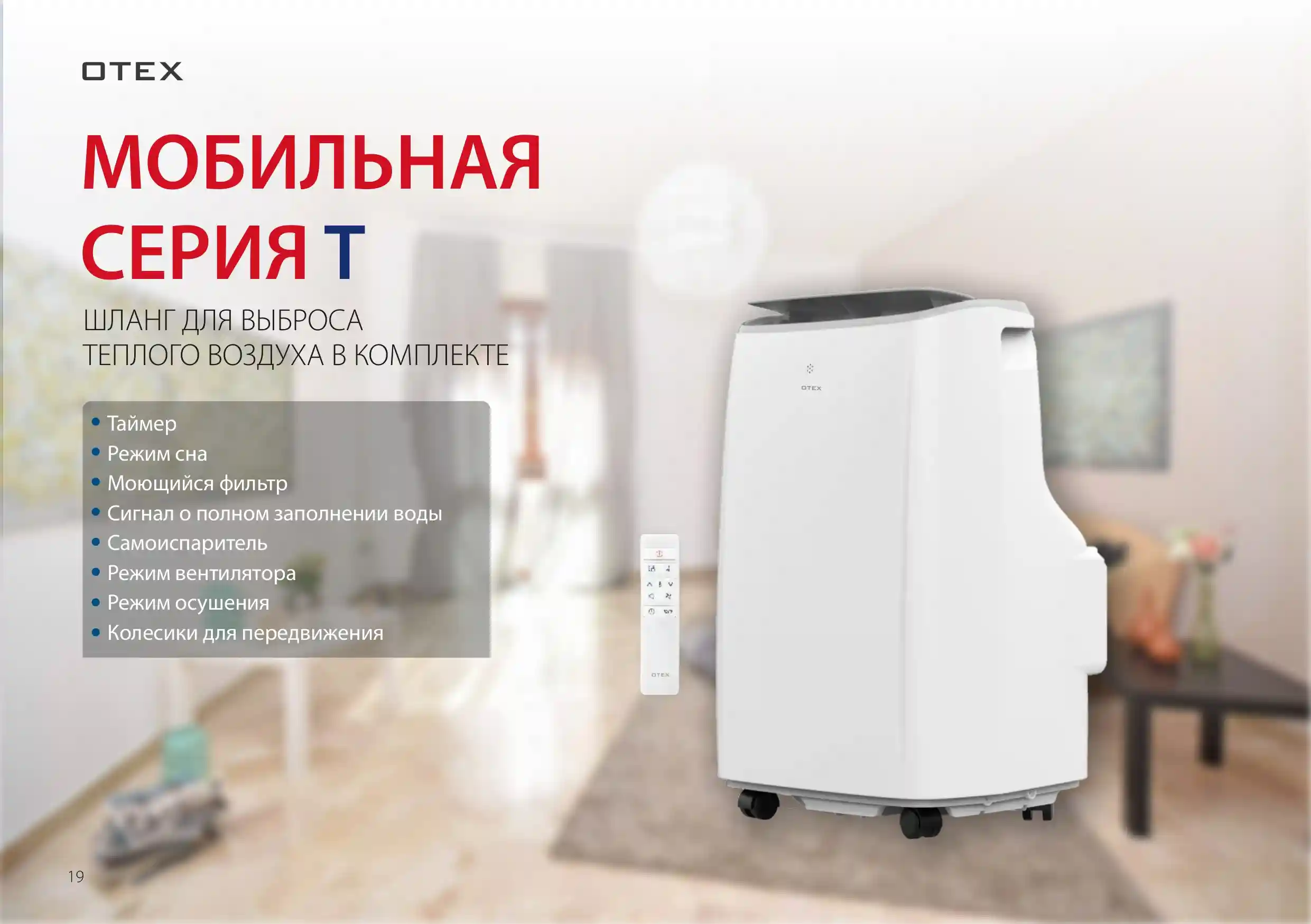 Otex Мобильді серия T 2023 жылы