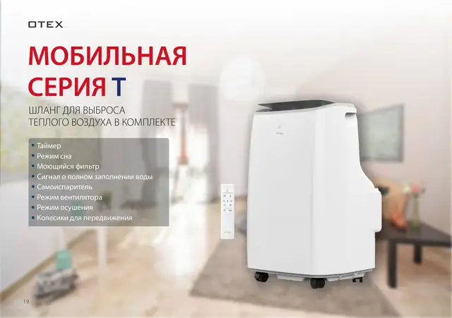 Otex Мобильная серия T 2023 года